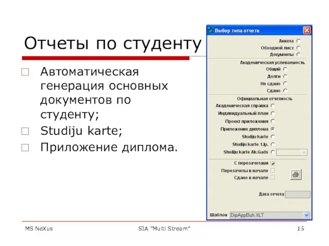 MS NeXus SIA "Multi Stream" Отчеты по студенту Автоматическая генерация основных документов