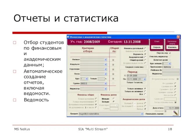 MS NeXus SIA "Multi Stream" Отчеты и статистика Отбор студентов по финансовым