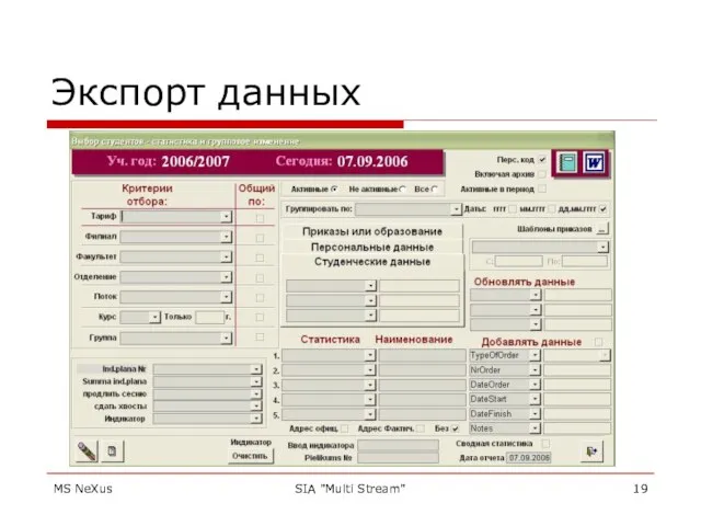 MS NeXus SIA "Multi Stream" Экспорт данных