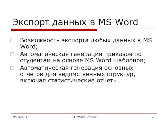 MS NeXus SIA "Multi Stream" Экспорт данных в MS Word Возможность экспорта