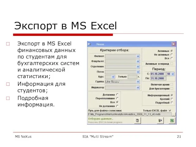 MS NeXus SIA "Multi Stream" Экспорт в MS Excel Экспорт в MS