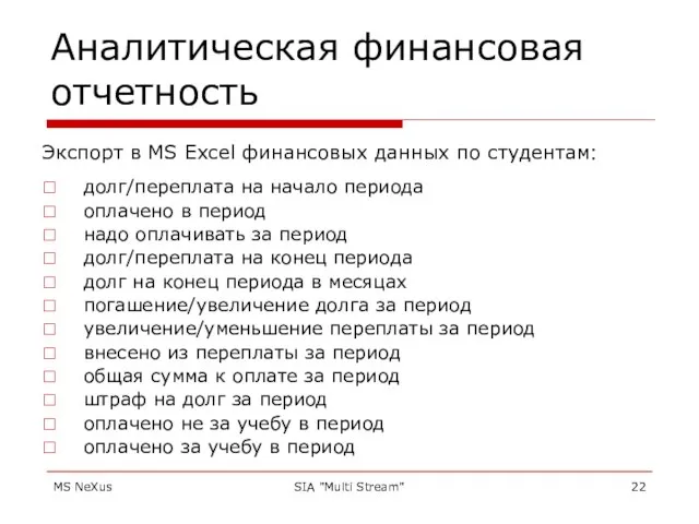 MS NeXus SIA "Multi Stream" Аналитическая финансовая отчетность долг/переплата на начало периода