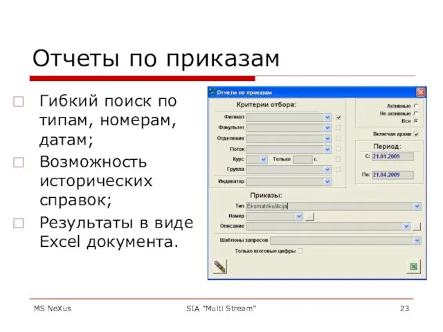 MS NeXus SIA "Multi Stream" Отчеты по приказам Гибкий поиск по типам,