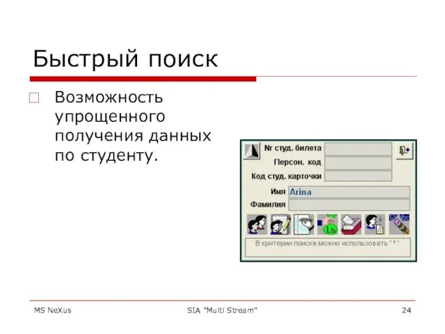 MS NeXus SIA "Multi Stream" Быстрый поиск Возможность упрощенного получения данных по студенту.