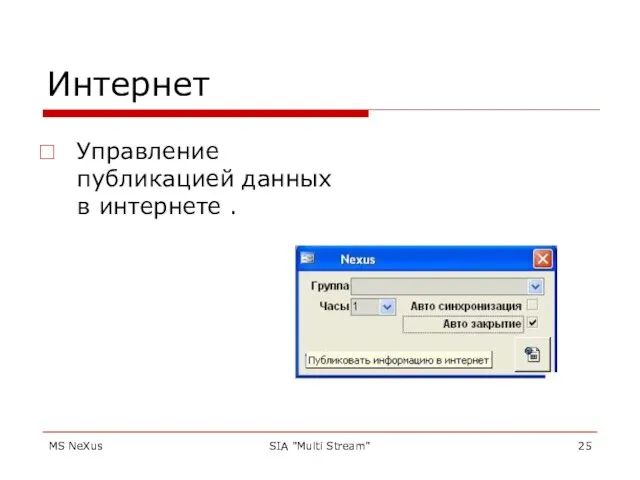 MS NeXus SIA "Multi Stream" Интернет Управление публикацией данных в интернете .