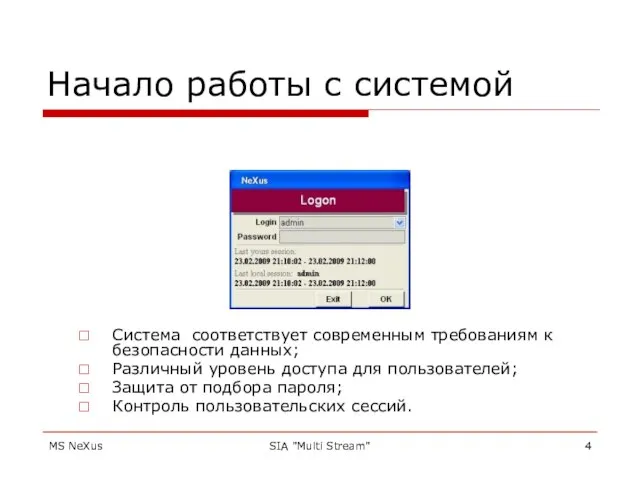 MS NeXus SIA "Multi Stream" Начало работы с системой Система соответствует современным