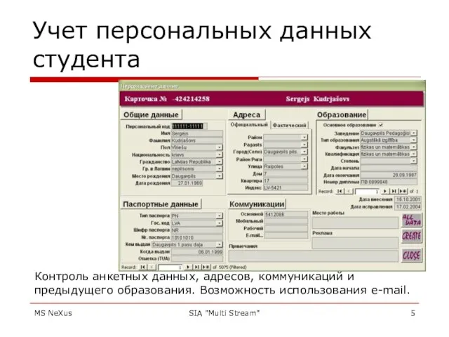 MS NeXus SIA "Multi Stream" Учет персональных данных студента Контроль анкетных данных,