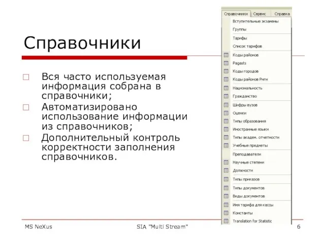 MS NeXus SIA "Multi Stream" Справочники Вся часто используемая информация собрана в