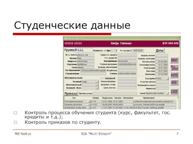 MS NeXus SIA "Multi Stream" Студенческие данные Контроль процесса обучения студента (курс,