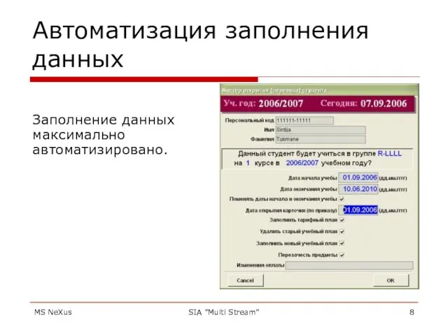 MS NeXus SIA "Multi Stream" Автоматизация заполнения данных Заполнение данных максимально автоматизировано.