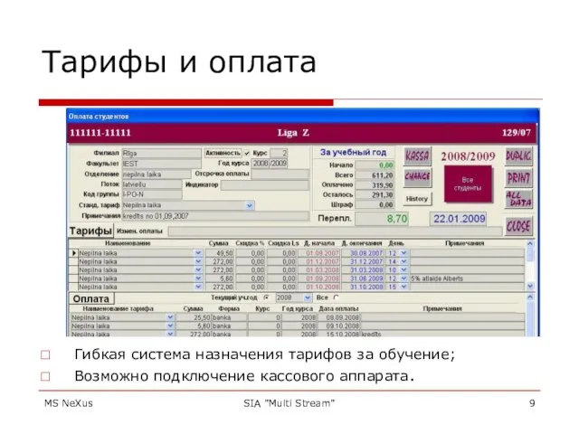 MS NeXus SIA "Multi Stream" Тарифы и оплата Гибкая система назначения тарифов