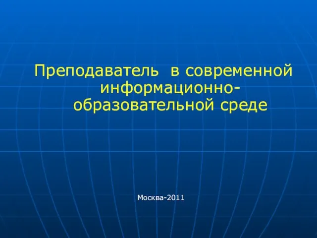 Преподаватель в современной информационно-образовательной среде Москва-2011