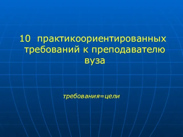 10 практикоориентированных требований к преподавателю вуза требования=цели