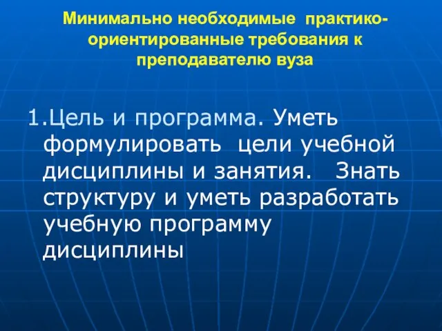 Минимально необходимые практико-ориентированные требования к преподавателю вуза 1.Цель и программа. Уметь формулировать