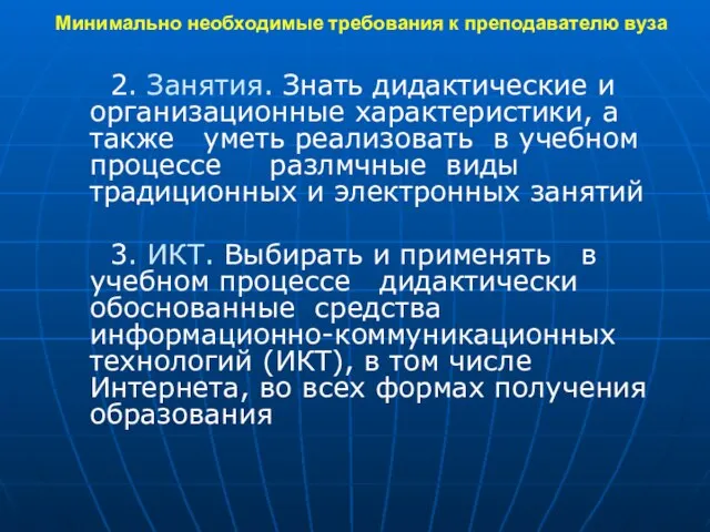 Минимально необходимые требования к преподавателю вуза 2. Занятия. Знать дидактические и организационные