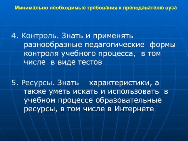 Минимально необходимые требования к преподавателю вуза 4. Контроль. Знать и применять разнообразные