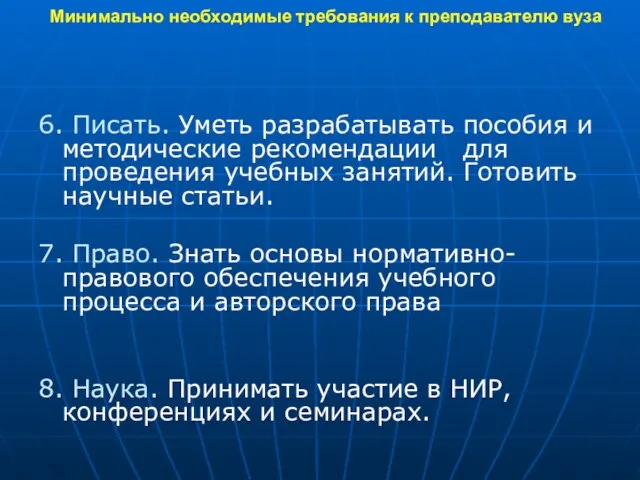 Минимально необходимые требования к преподавателю вуза 6. Писать. Уметь разрабатывать пособия и