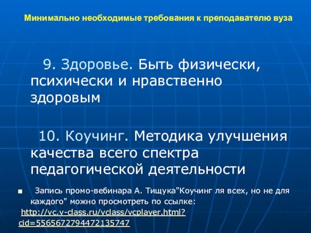 Минимально необходимые требования к преподавателю вуза 9. Здоровье. Быть физически, психически и