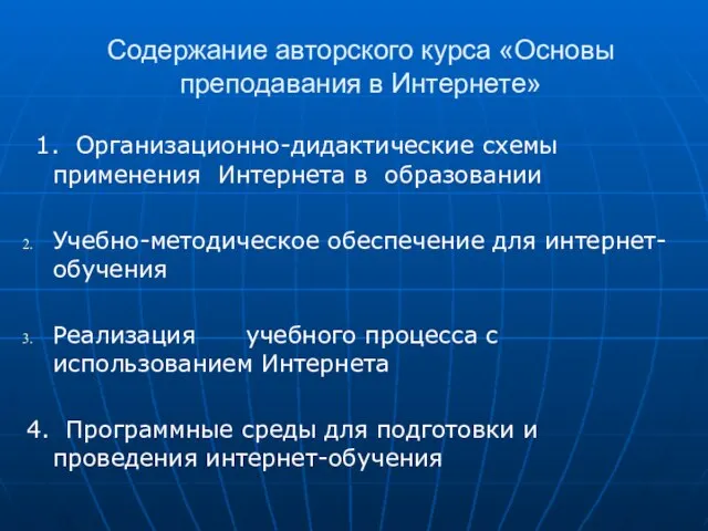 Содержание авторского курса «Основы преподавания в Интернете» 1. Организационно-дидактические схемы применения Интернета