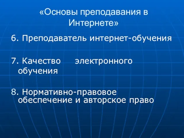 «Основы преподавания в Интернете» 6. Преподаватель интернет-обучения 7. Качество электронного обучения 8.