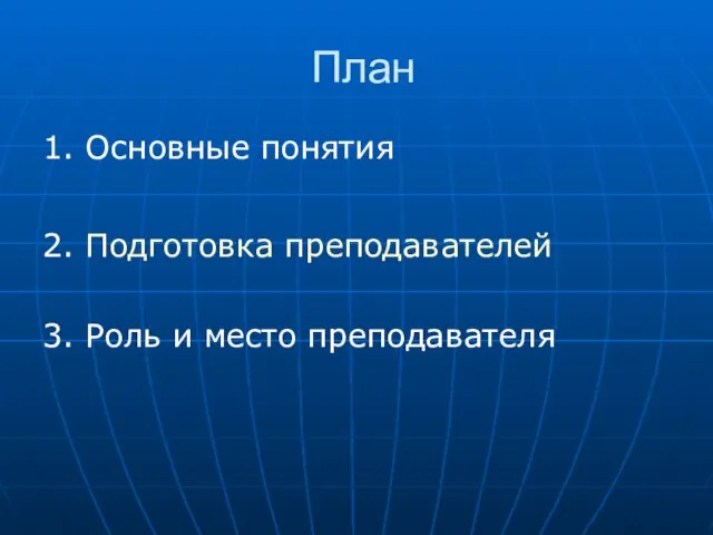 План 1. Основные понятия 2. Подготовка преподавателей 3. Роль и место преподавателя