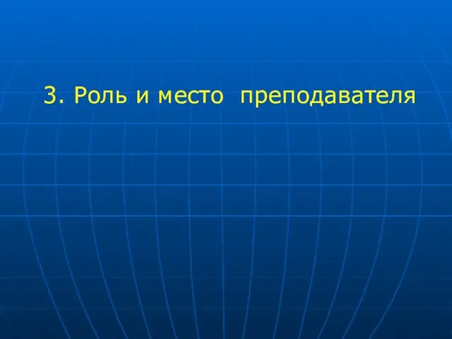 3. Роль и место преподавателя