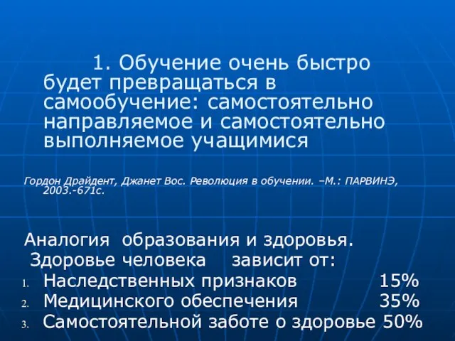 1. Обучение очень быстро будет превращаться в самообучение: самостоятельно направляемое и самостоятельно