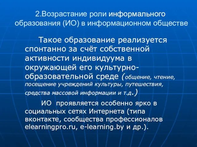 2.Возрастание роли информального образования (ИО) в информационном обществе Такое образование реализуется спонтанно