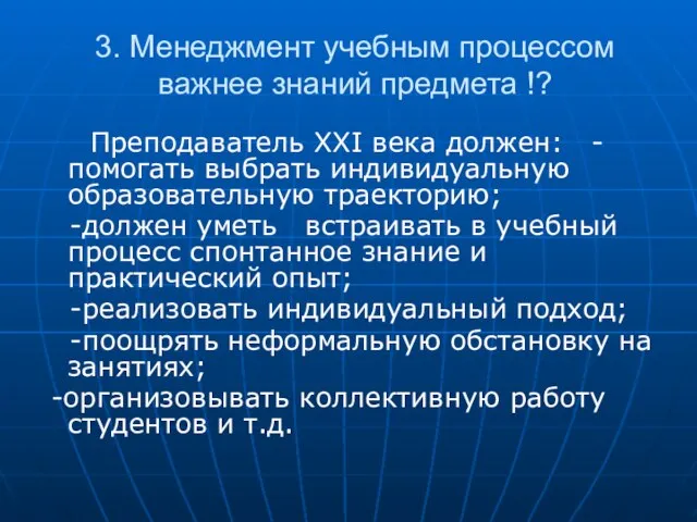 3. Менеджмент учебным процессом важнее знаний предмета !? Преподаватель XXI века должен: