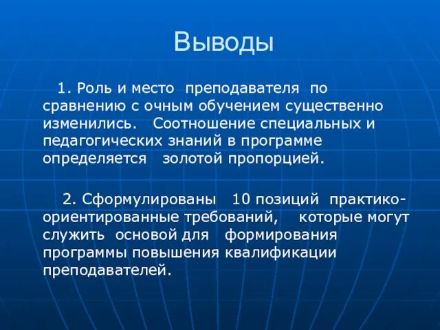 Выводы 1. Роль и место преподавателя по сравнению с очным обучением существенно