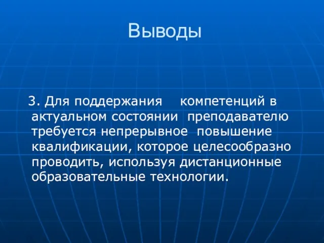 Выводы 3. Для поддержания компетенций в актуальном состоянии преподавателю требуется непрерывное повышение