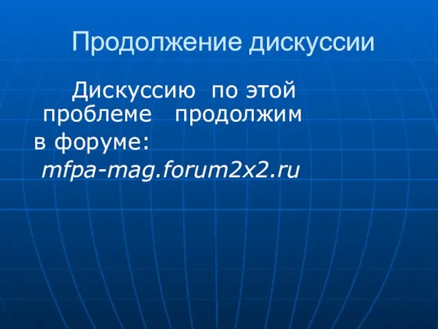 Продолжение дискуссии Дискуссию по этой проблеме продолжим в форуме: mfpa-mag.forum2x2.ru