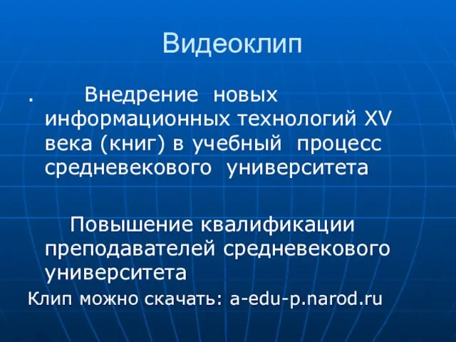 Видеоклип . Внедрение новых информационных технологий XV века (книг) в учебный процесс