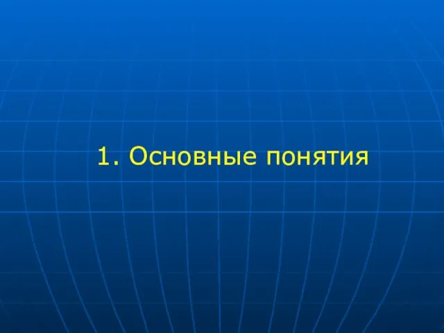 1. Основные понятия