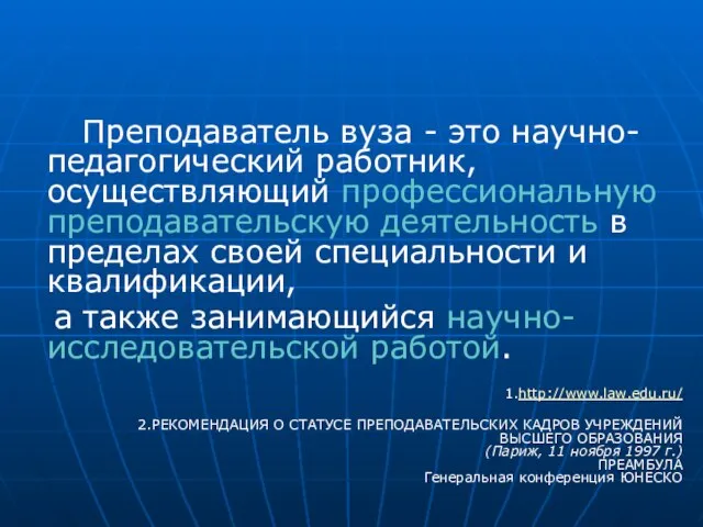 Преподаватель вуза - это научно-педагогический работник, осуществляющий профессиональную преподавательскую деятельность в пределах