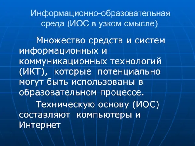 Информационно-образовательная среда (ИОС в узком смысле) Множество средств и систем информационных и