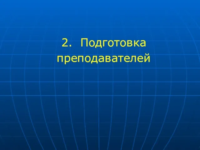 2. Подготовка преподавателей