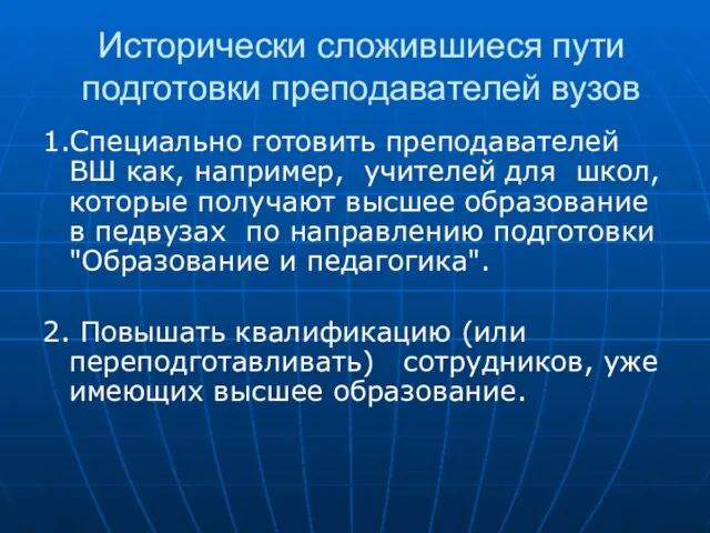 Исторически сложившиеся пути подготовки преподавателей вузов 1.Специально готовить преподавателей ВШ как, например,