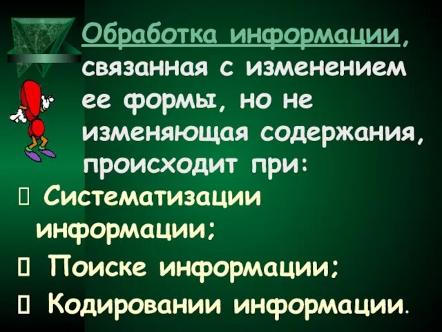 Обработка информации, связанная с изменением ее формы, но не изменяющая содержания, происходит