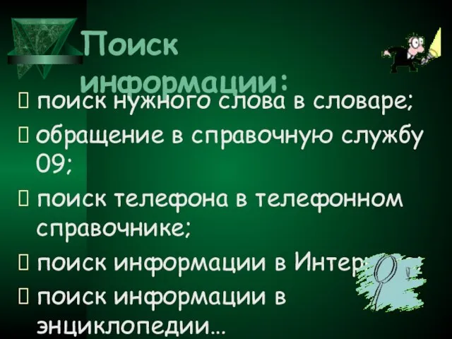 Поиск информации: поиск нужного слова в словаре; обращение в справочную службу 09;