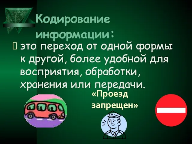 Кодирование информации: это переход от одной формы к другой, более удобной для