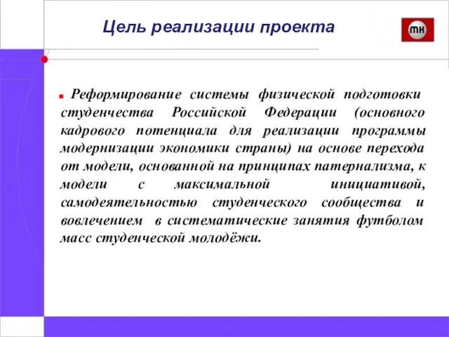 Цель реализации проекта Реформирование системы физической подготовки студенчества Российской Федерации (основного кадрового