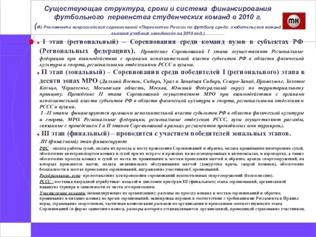 Существующая структура, сроки и система финансирования футбольного первенства студенческих команд в 2010