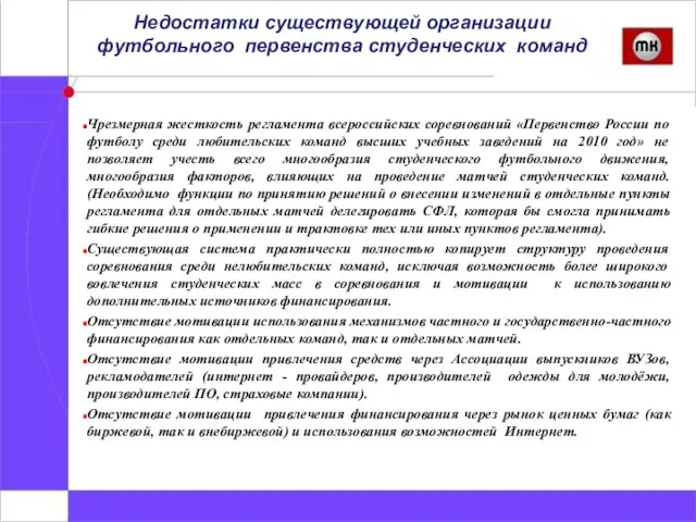 Недостатки существующей организации футбольного первенства студенческих команд Чрезмерная жесткость регламента всероссийских соревнований