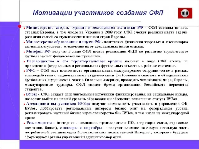 Мотивации участников создания СФЛ Министерство спорта, туризма и молодежной политики РФ -