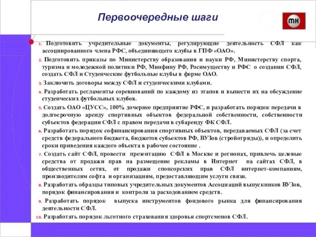 Первоочередные шаги Подготовить учредительные документы, регулирующие деятельность СФЛ как ассоциированного члена РФС,