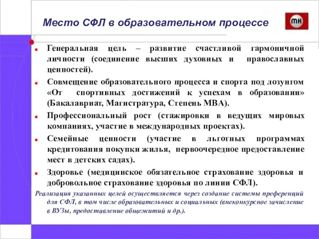 Место СФЛ в образовательном процессе Генеральная цель – развитие счастливой гармоничной личности