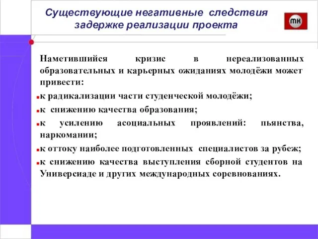 Существующие негативные следствия задержке реализации проекта Наметившийся кризис в нереализованных образовательных и