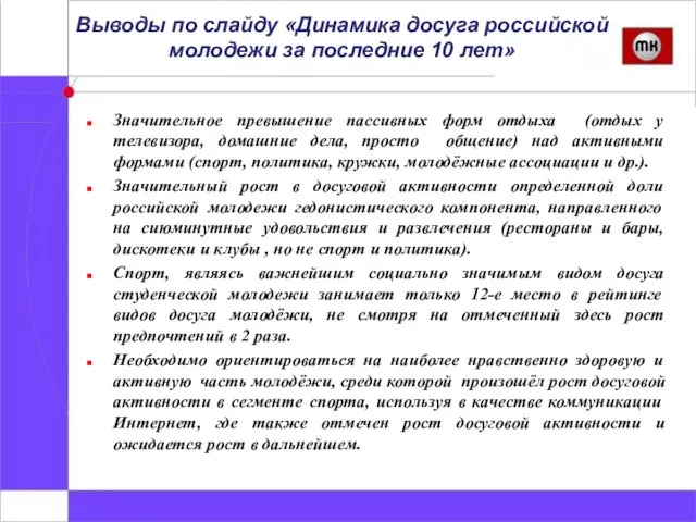 Выводы по слайду «Динамика досуга российской молодежи за последние 10 лет» Значительное