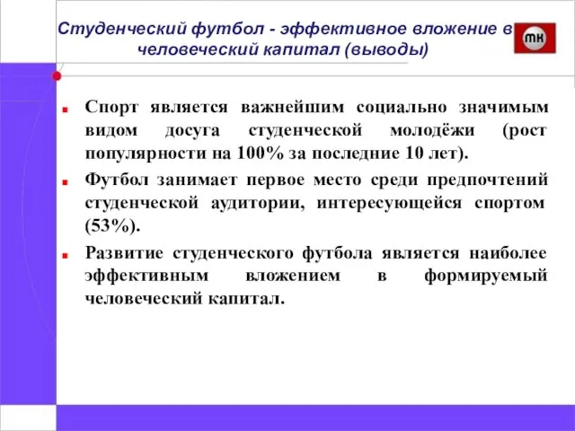 Студенческий футбол - эффективное вложение в человеческий капитал (выводы) Спорт является важнейшим